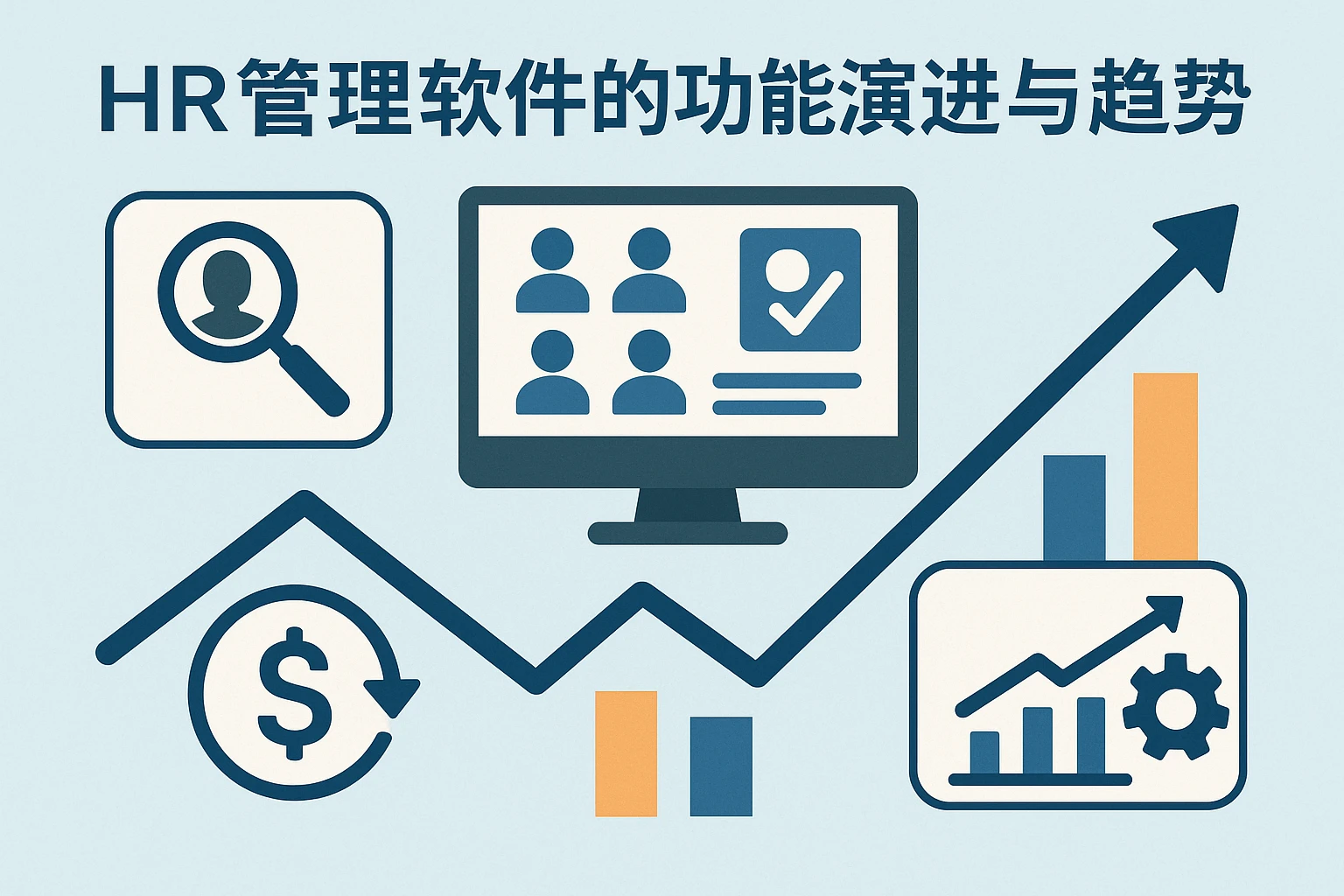 HR管理软件的功能演进与趋势