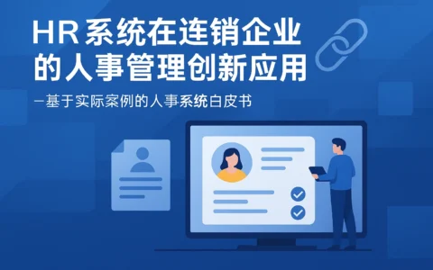HR系统在连锁企业的人事管理创新应用——基于实际案例的人事系统白皮书
