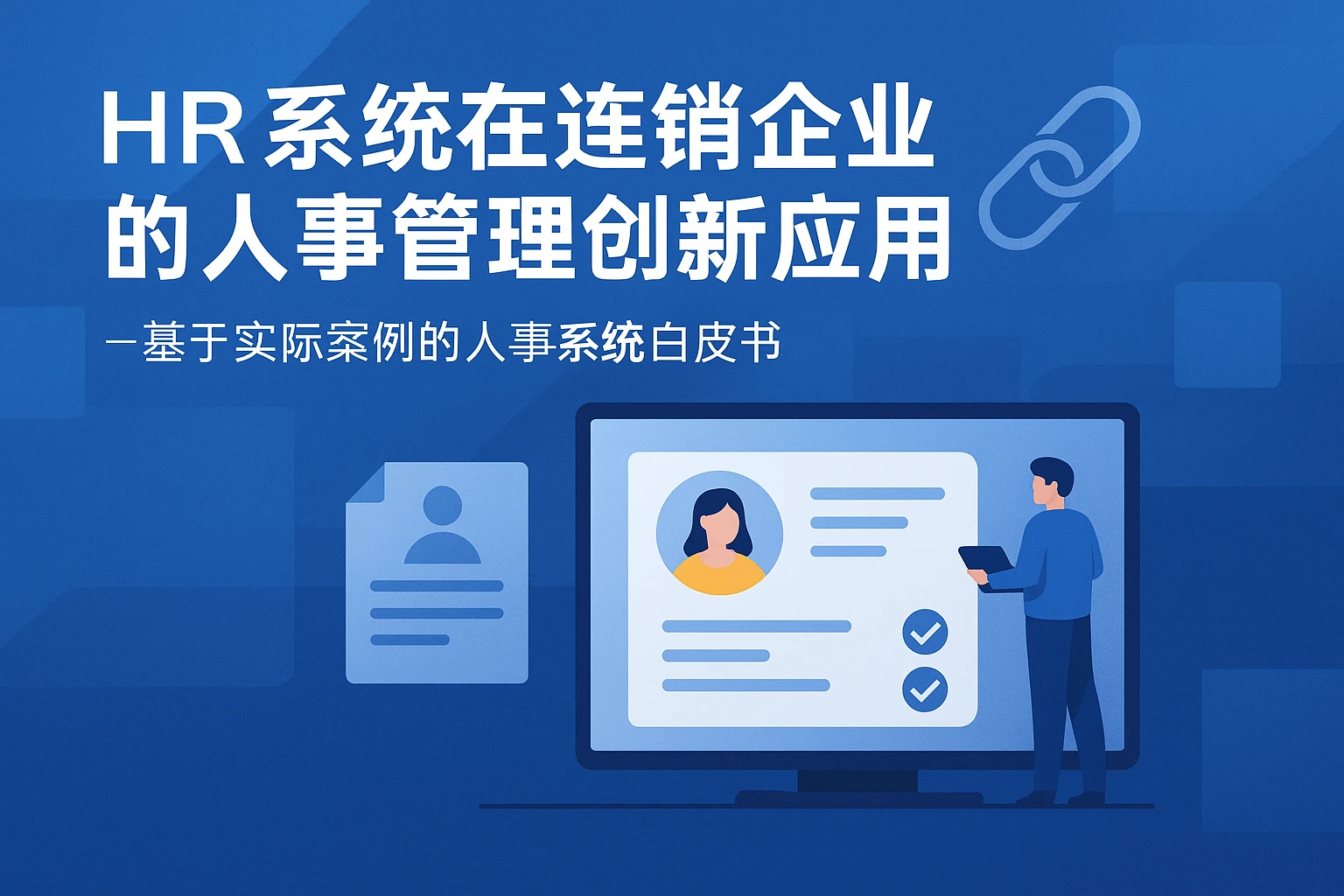 HR系统在连锁企业的人事管理创新应用——基于实际案例的人事系统白皮书