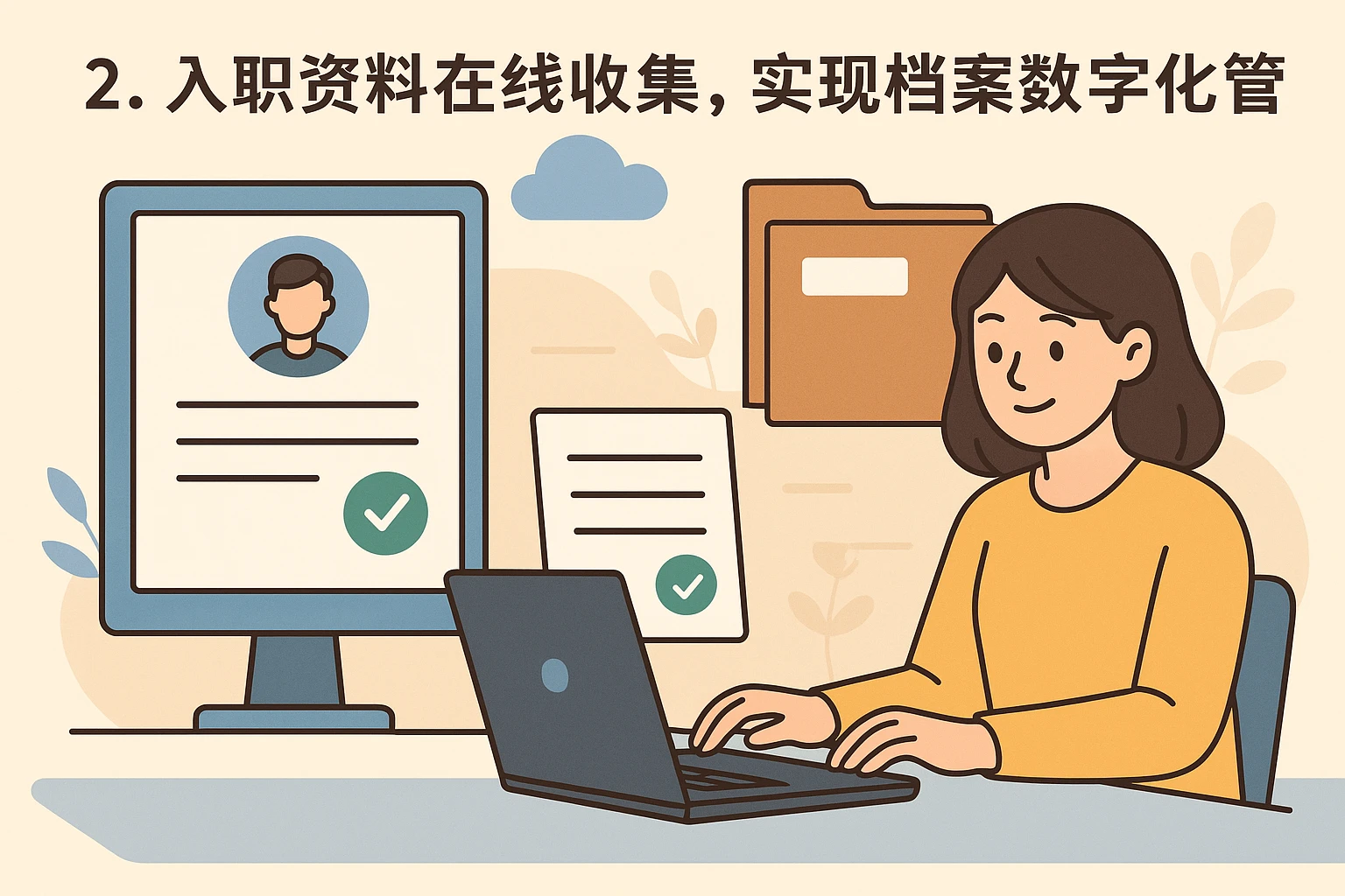 2. 入职资料在线收集，实现档案数字化管理