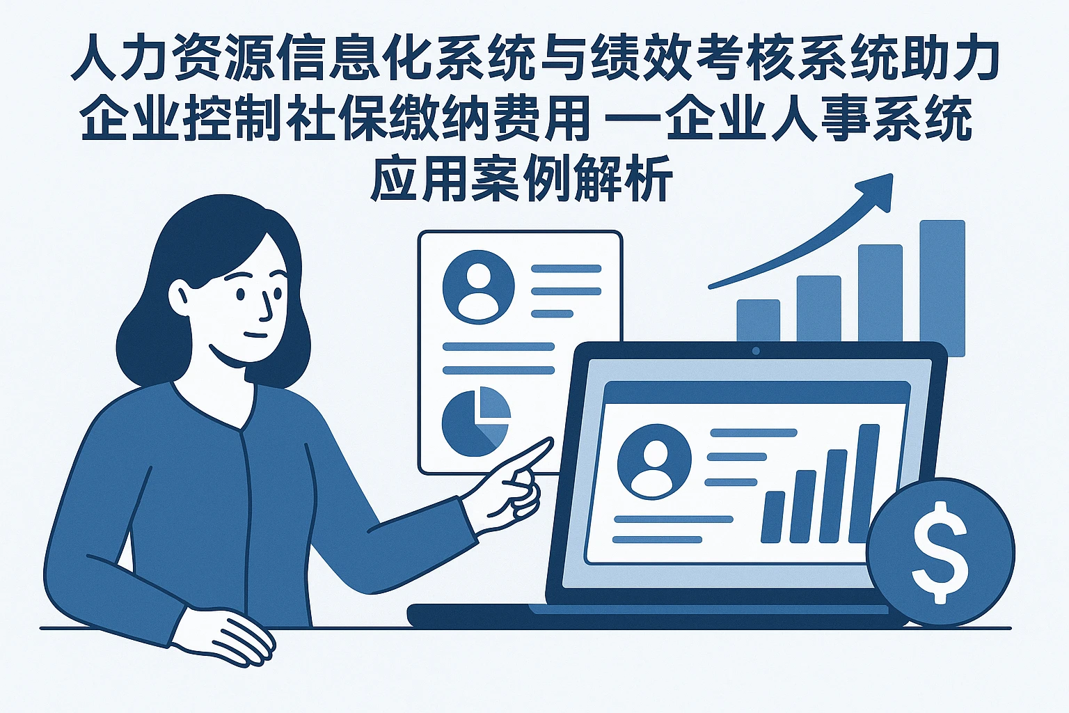 人力资源信息化系统与绩效考核系统助力企业控制社保缴纳费用 —— 企业人事系统应用案例解析