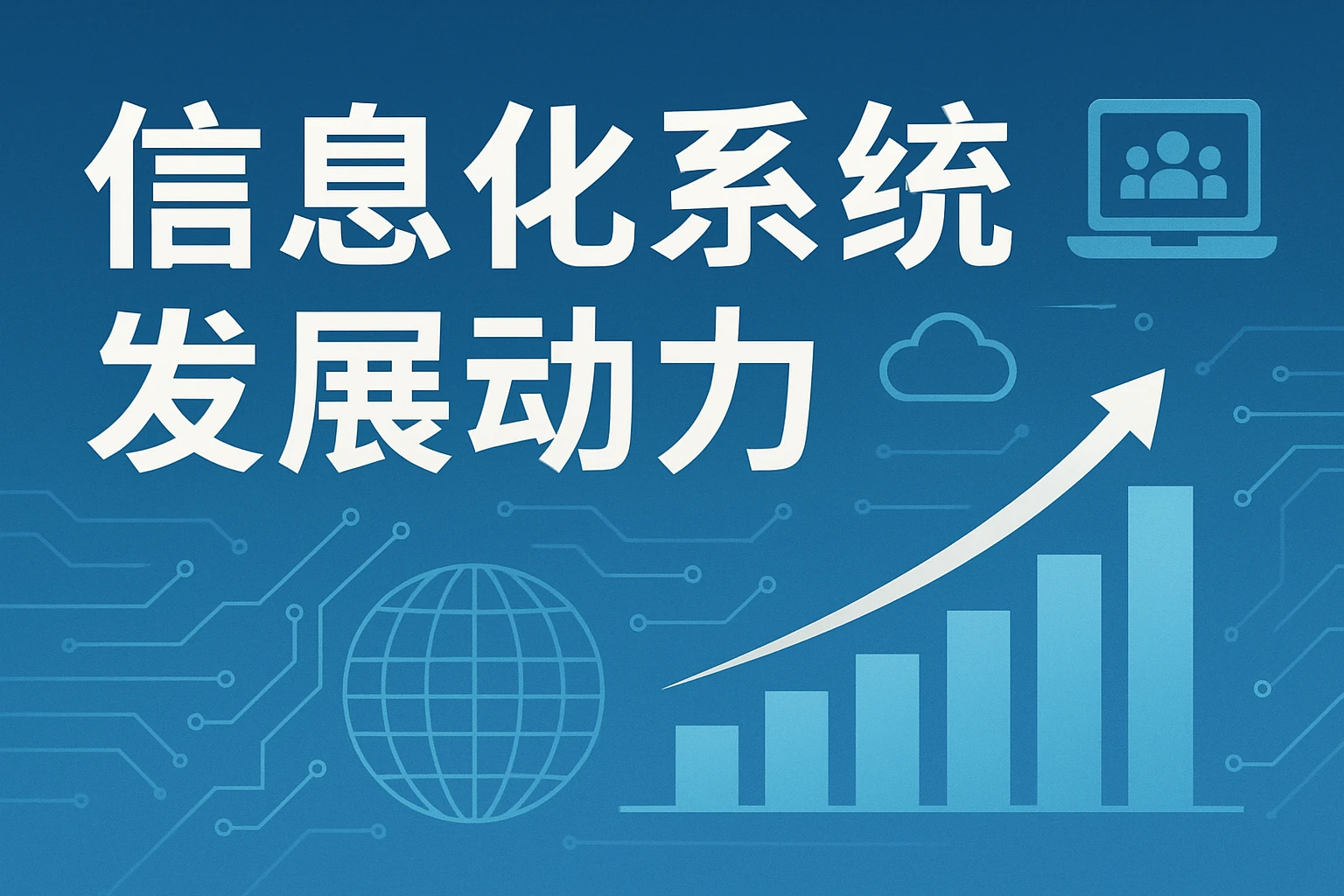 信息化系统的发展动力