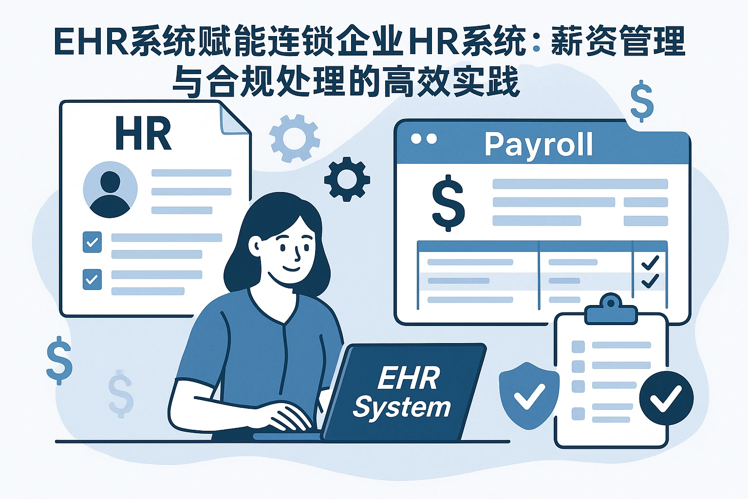 EHR系统赋能连锁企业HR系统：薪资管理与合规处理的高效实践