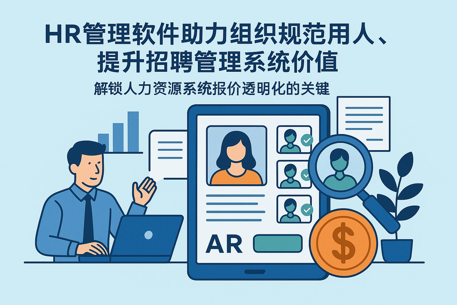 HR管理软件助力组织规范用人，提升招聘管理系统价值——解锁人力资源系统报价透明化的关键