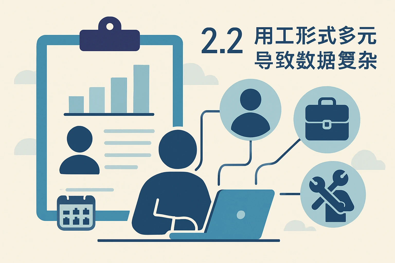 2.2 用工形式多元导致数据复杂