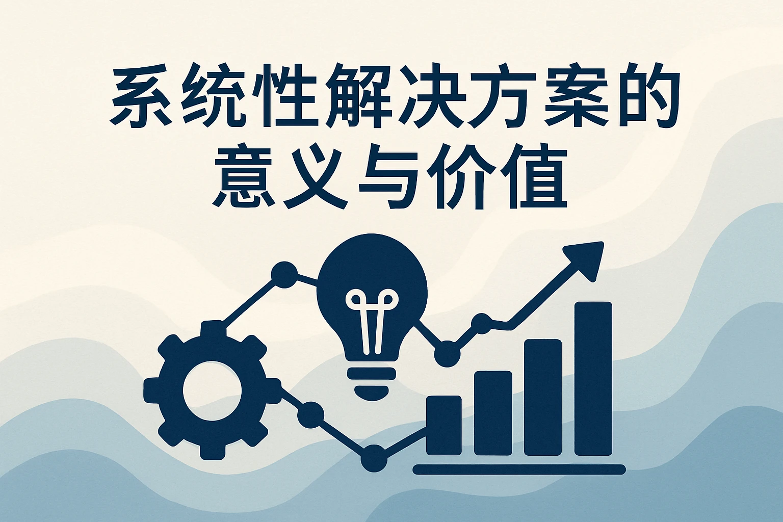 系统性解决方案的意义与价值