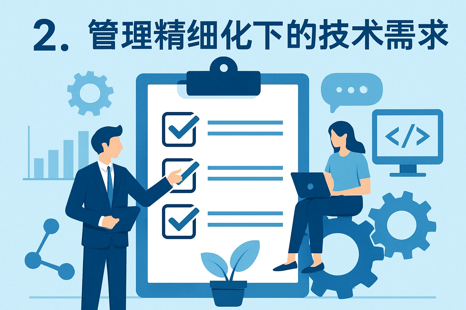 2. 管理精细化下的技术需求
