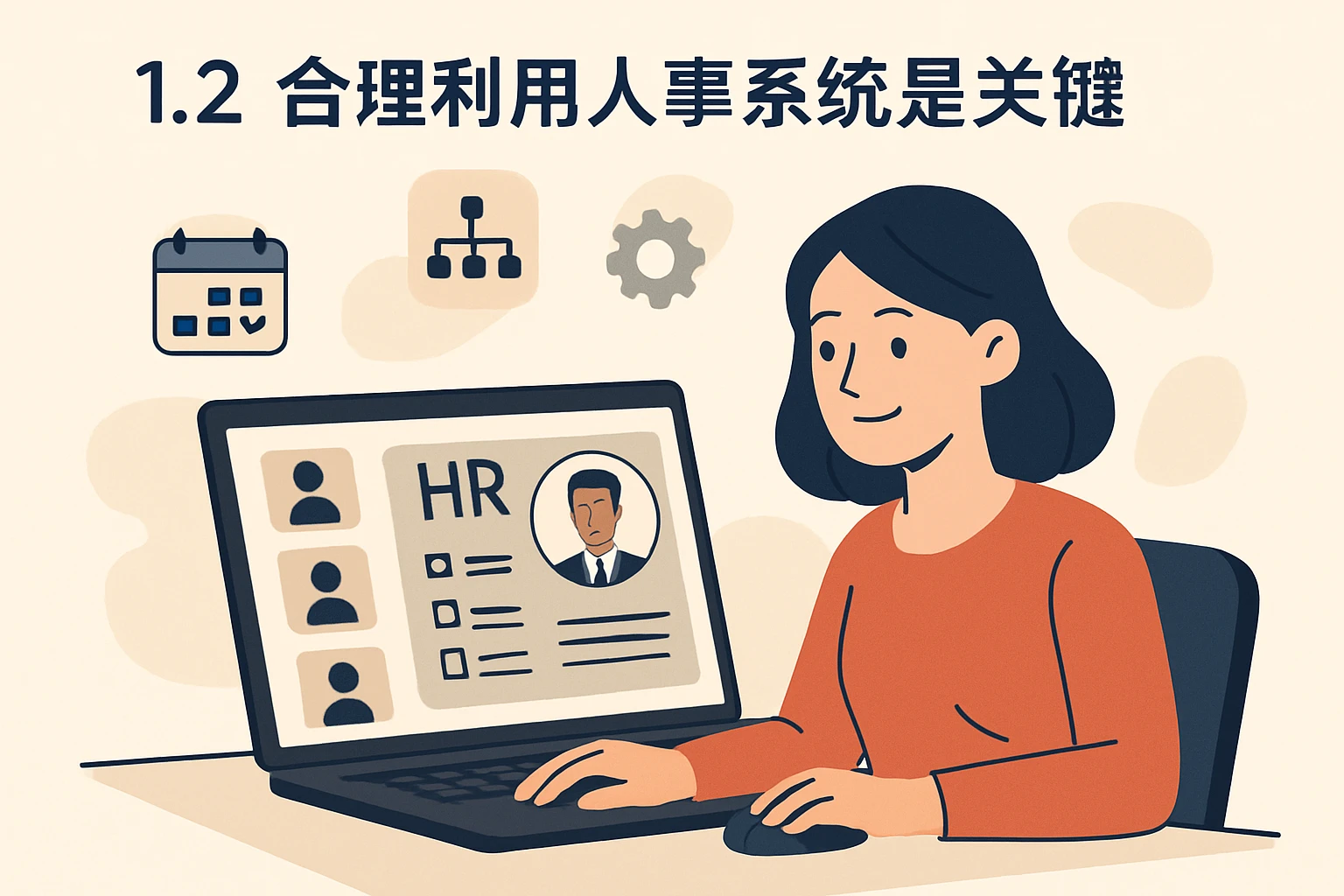 1.2 合理利用人事系统是关键