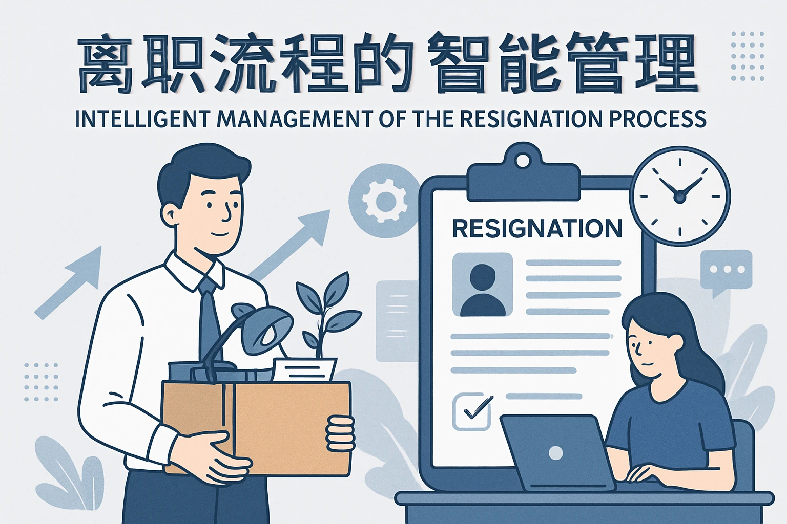 离职流程的智能管理
