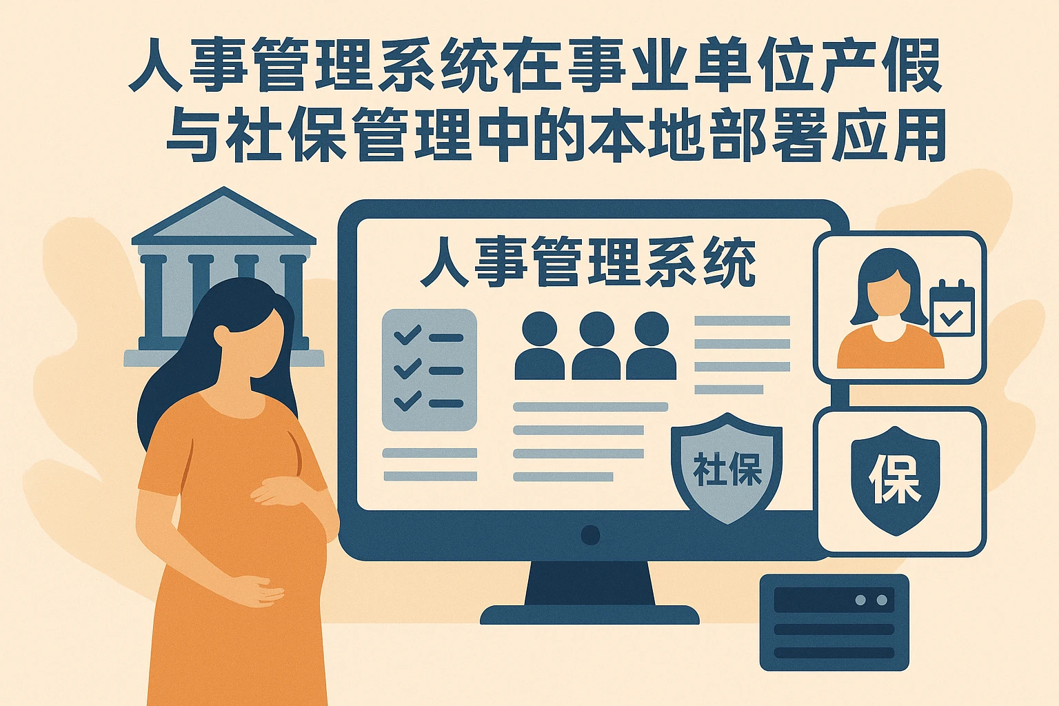 人事管理系统在事业单位产假与社保管理中的本地部署应用