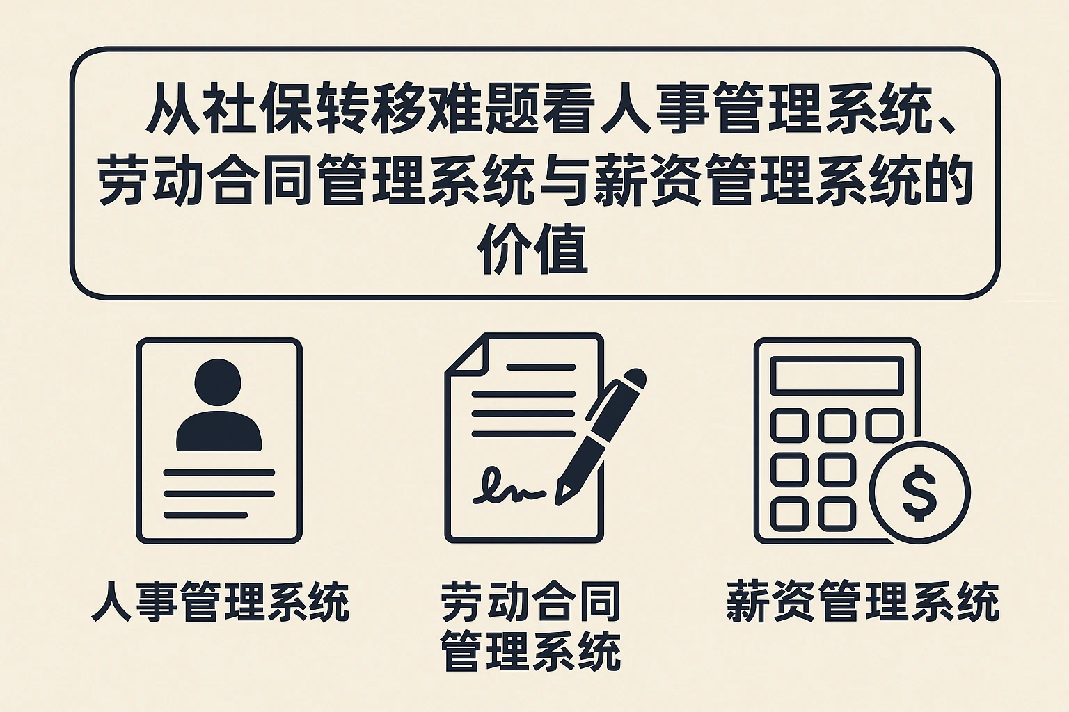 从社保转移难题看人事管理系统、劳动合同管理系统与薪资管理系统的价值