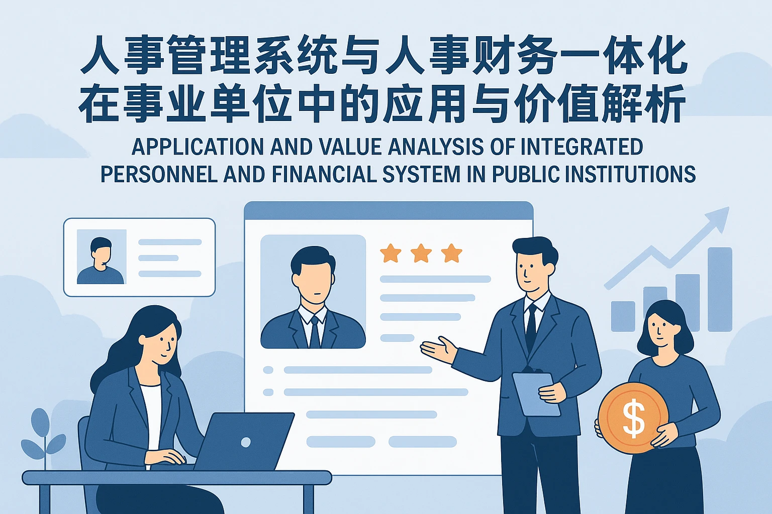 人事管理系统与人事财务一体化在事业单位中的应用与价值解析