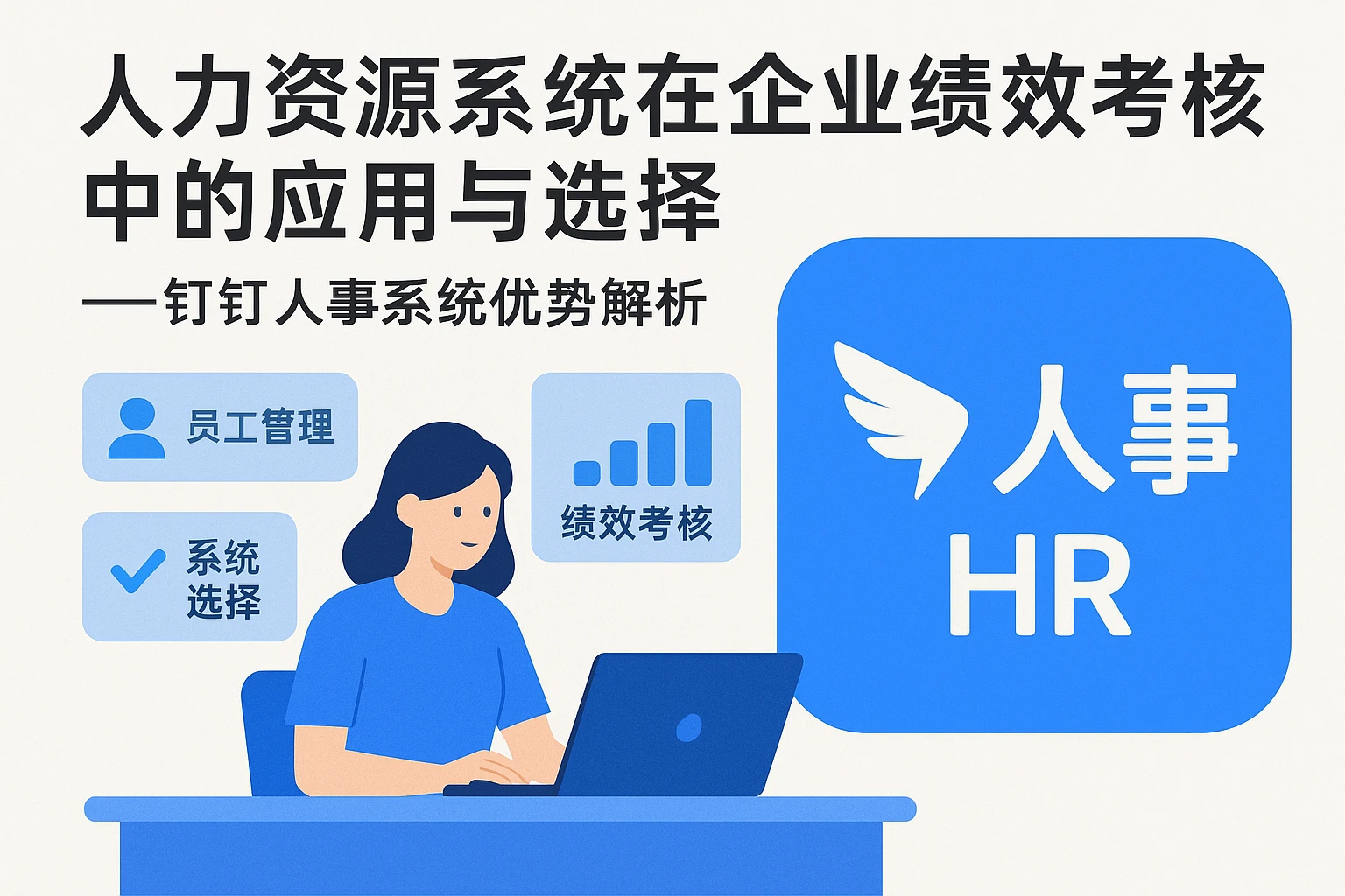 人力资源系统在企业绩效考核中的应用与选择——钉钉人事系统优势解析