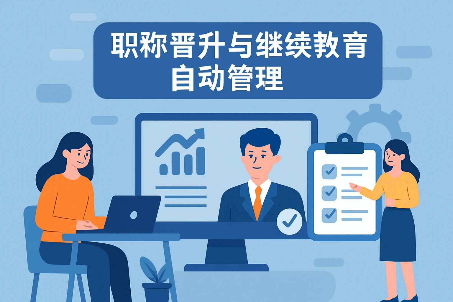 职称晋升与继续教育自动管理
