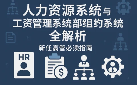人力资源系统、工资管理系统与组织架构管理系统全解析 —— 新任高管必读指南