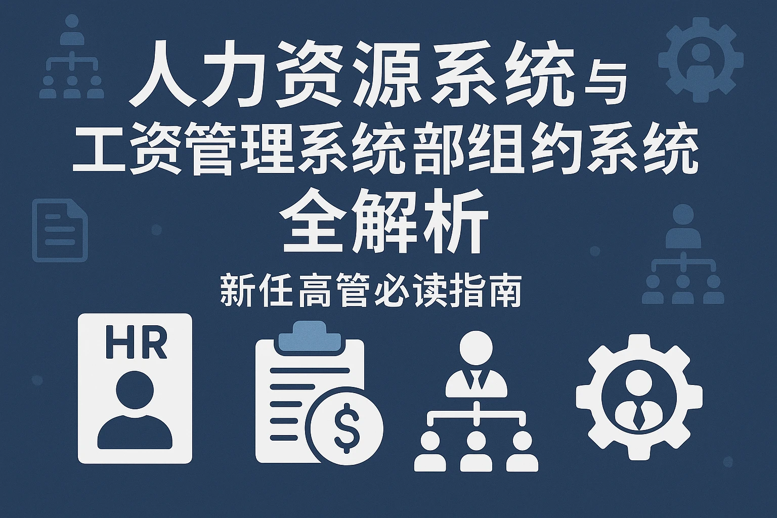 人力资源系统、工资管理系统与组织架构管理系统全解析 —— 新任高管必读指南
