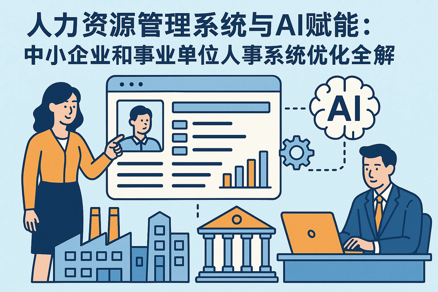 人力资源管理系统与AI赋能：中小企业和事业单位人事系统优化全解