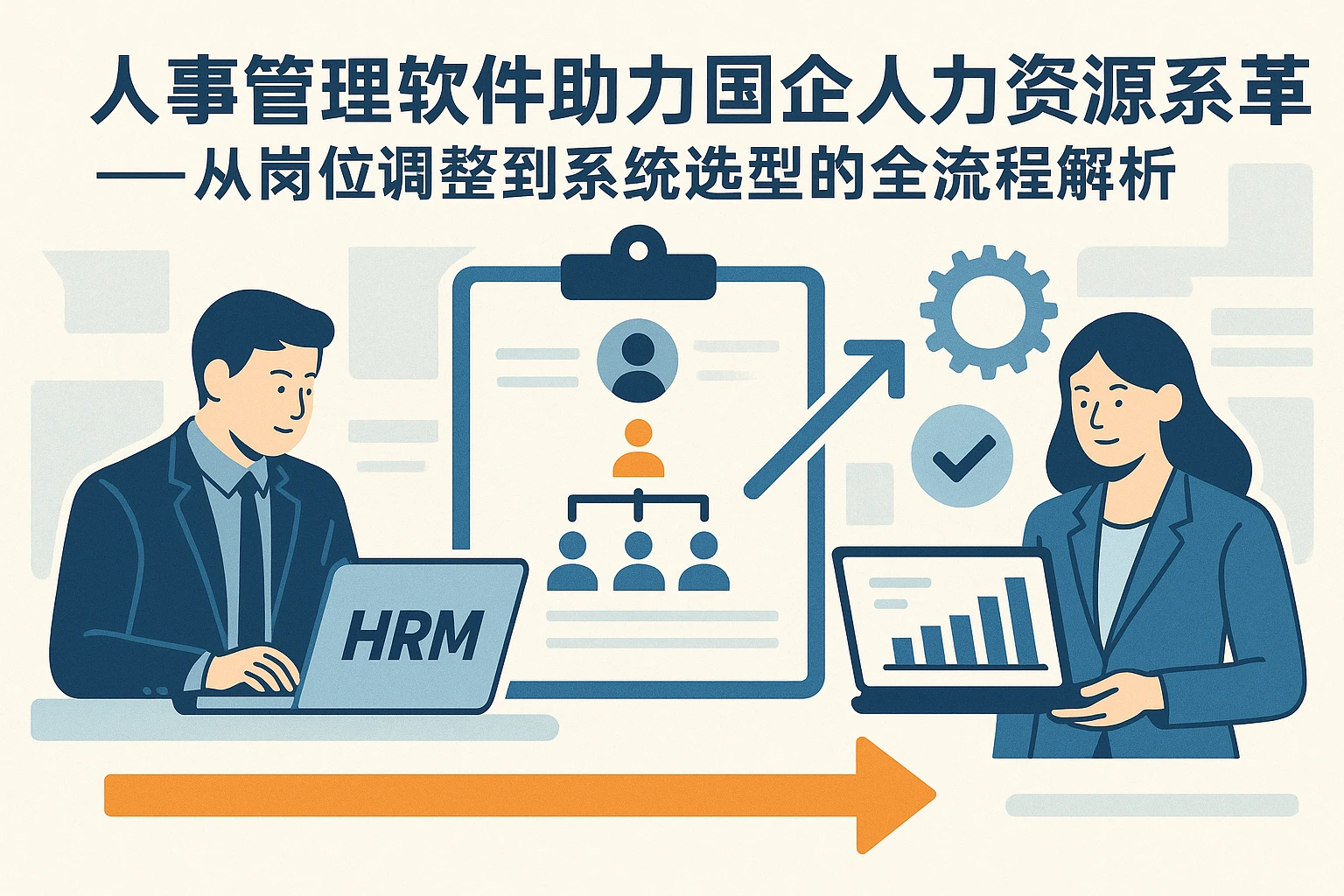 人事管理软件助力国企人力资源系统变革——从岗位调整到系统选型的全流程解析
