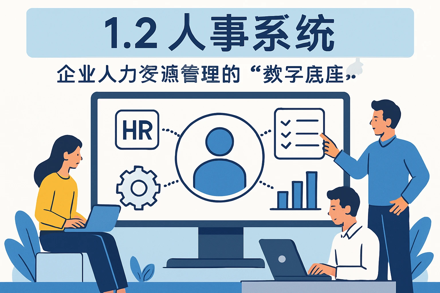 1.2 人事系统：企业人力资源管理的“数字底座”