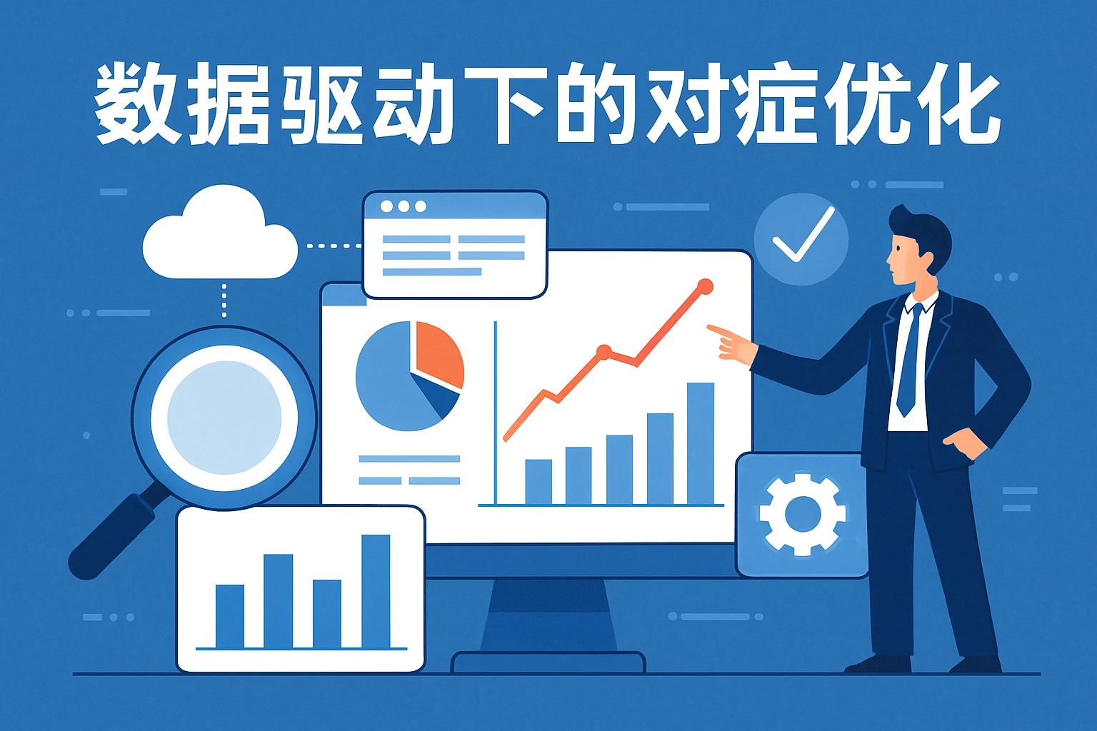 数据驱动下的对症优化