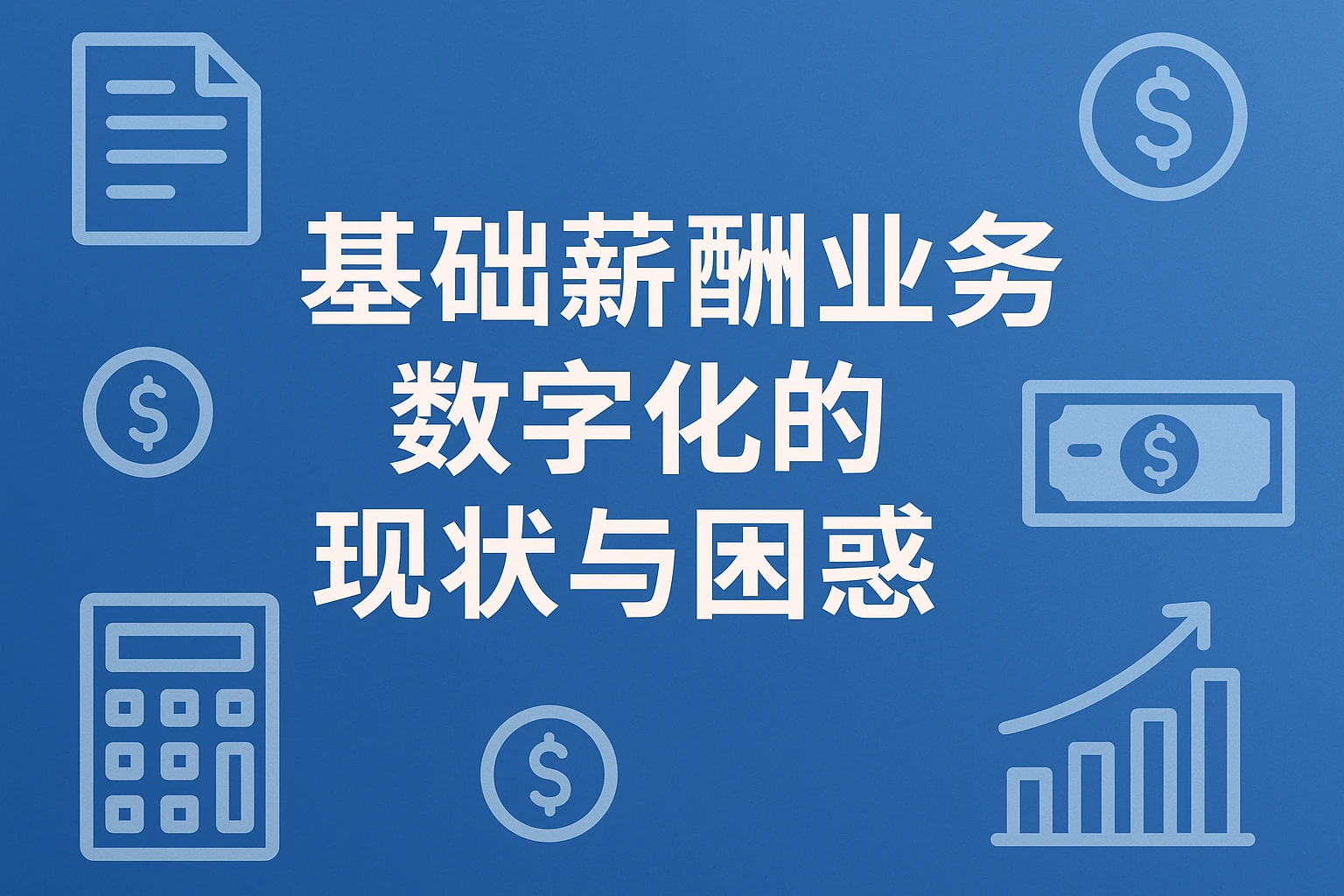 基础薪酬业务数字化的现状与困惑