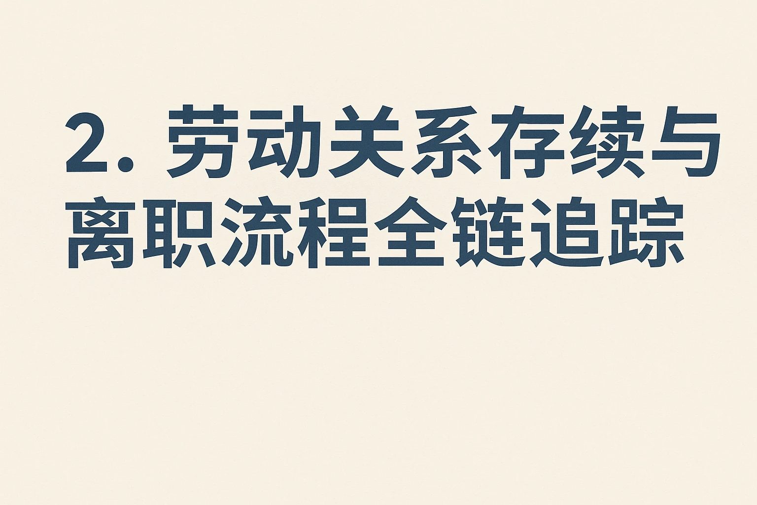 2. 劳动关系存续与离职流程全链追踪
