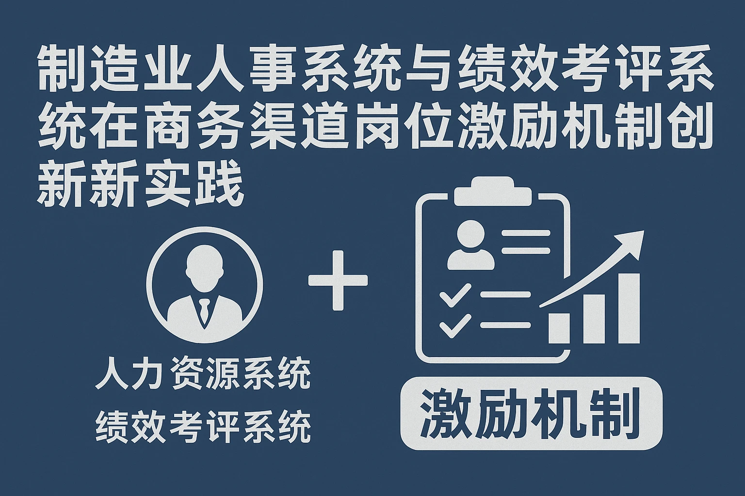 制造业人事系统与绩效考评系统在商务渠道岗位激励机制创新实践