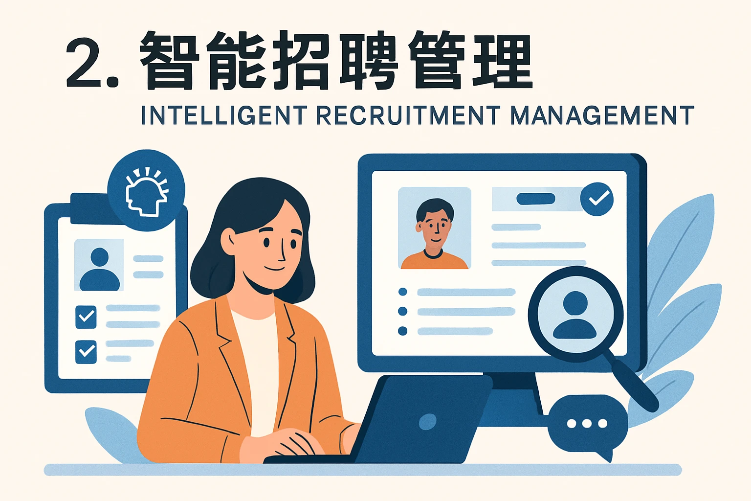 2. 智能招聘管理
