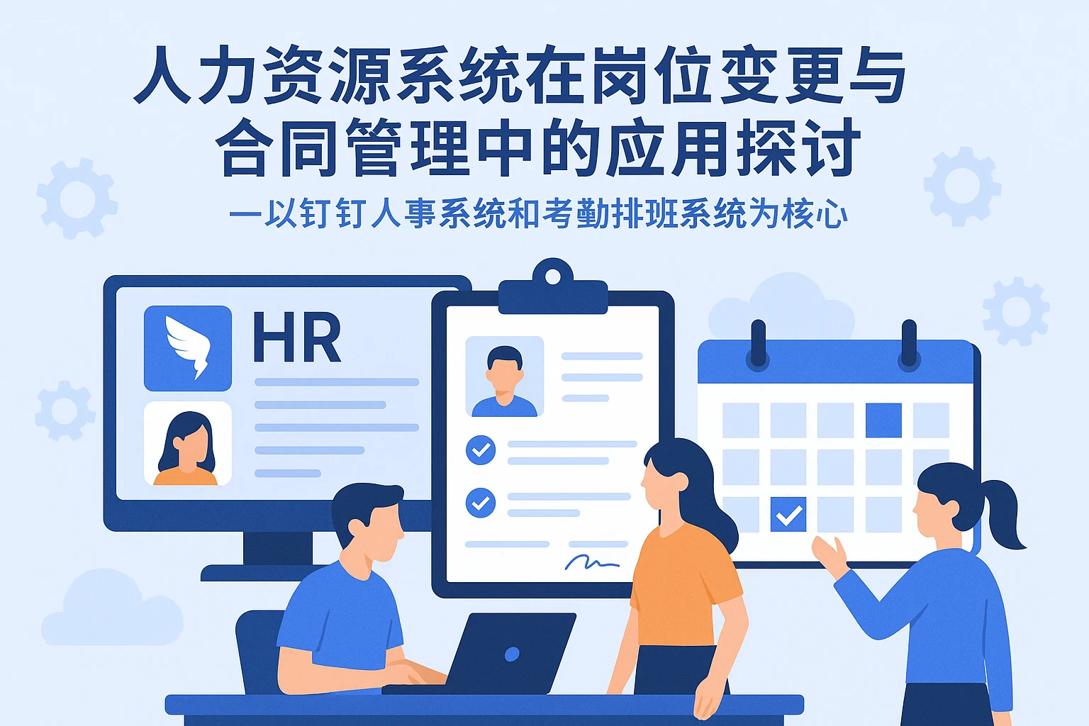 人力资源系统在岗位变更与合同管理中的应用探讨——以钉钉人事系统和考勤排班系统为核心