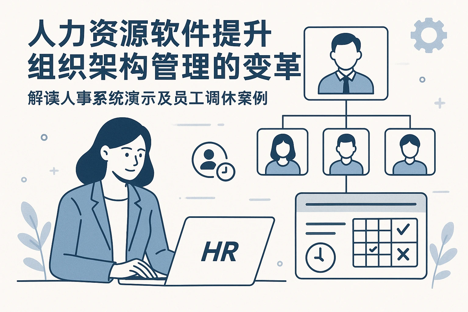 人力资源软件提升组织架构管理的变革——解读人事系统演示及员工调休案例