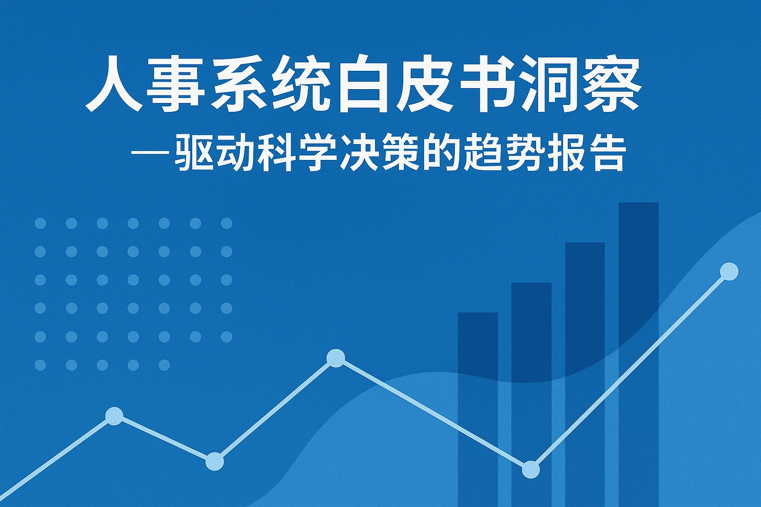 人事系统白皮书洞察——驱动科学决策的趋势报告