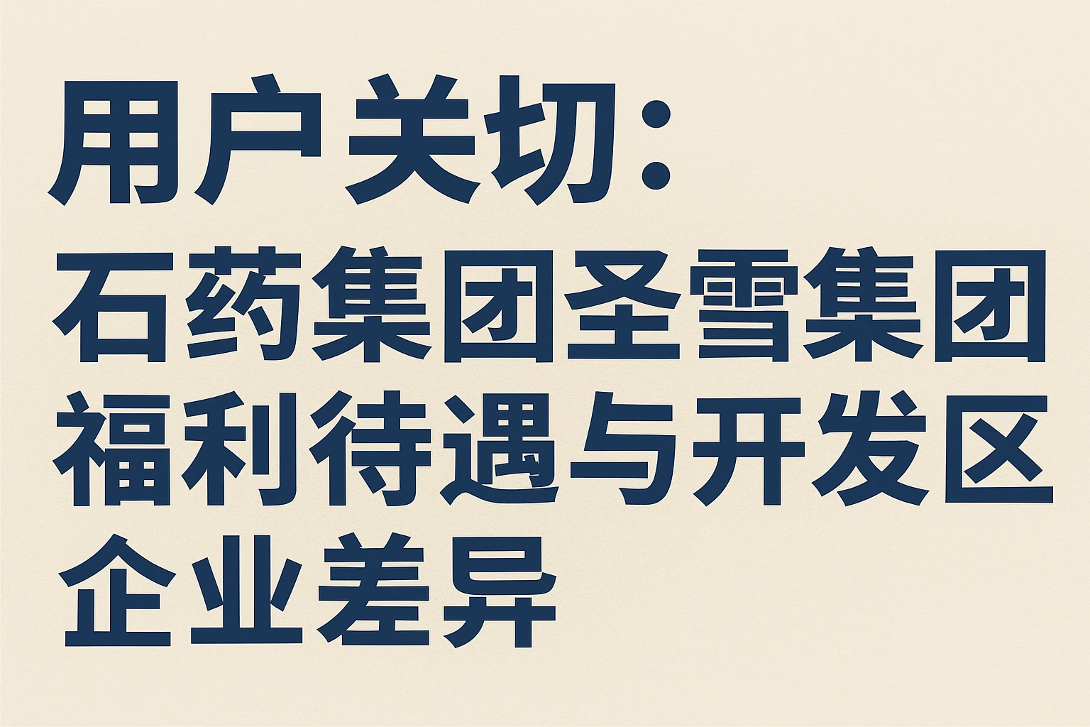 用户关切：石药集团圣雪集团福利待遇与开发区企业差异