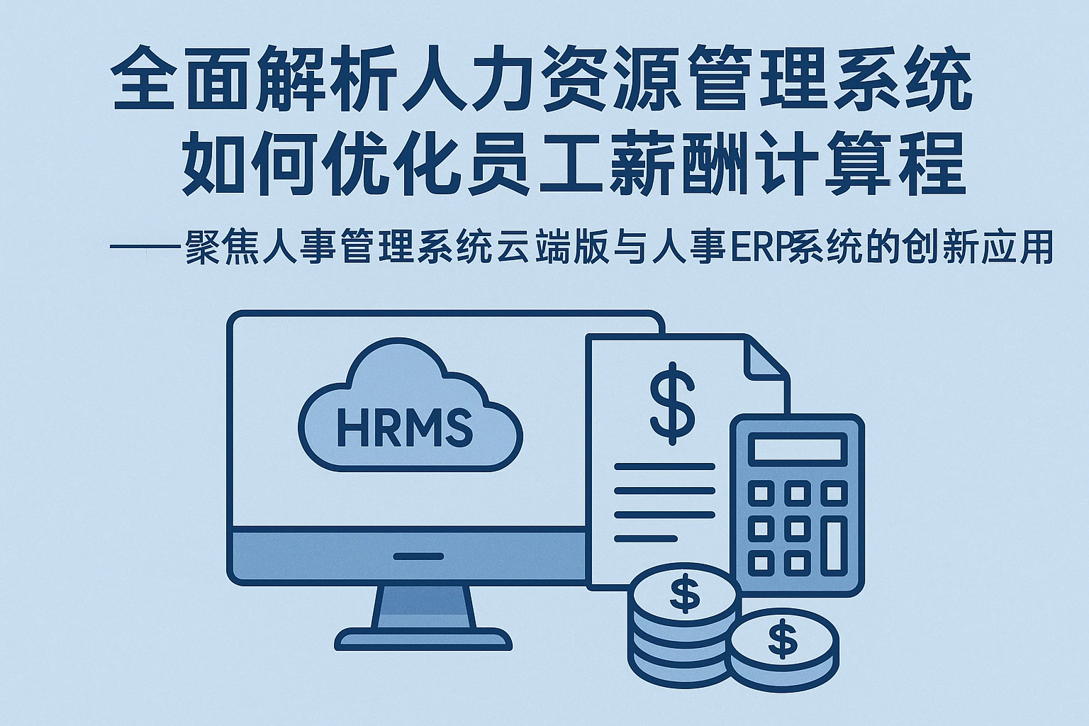 全面解析人力资源管理系统如何优化员工薪酬计算流程——聚焦人事管理系统云端版与人事ERP系统的创新应用