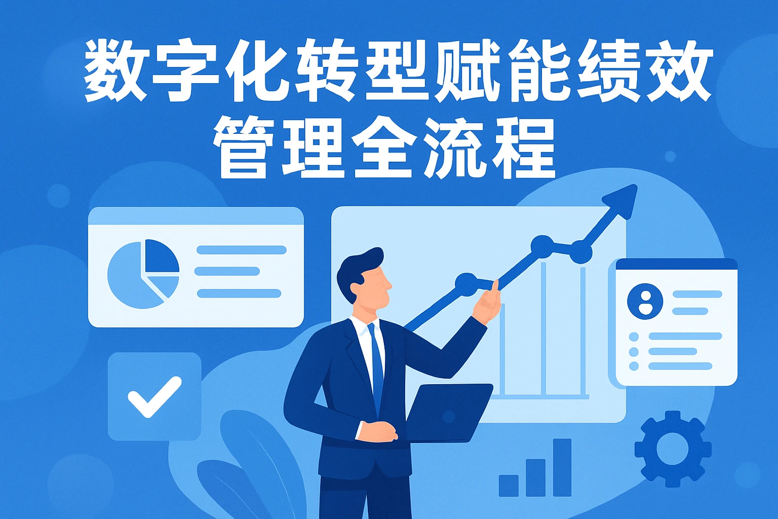 数字化转型赋能绩效管理全流程