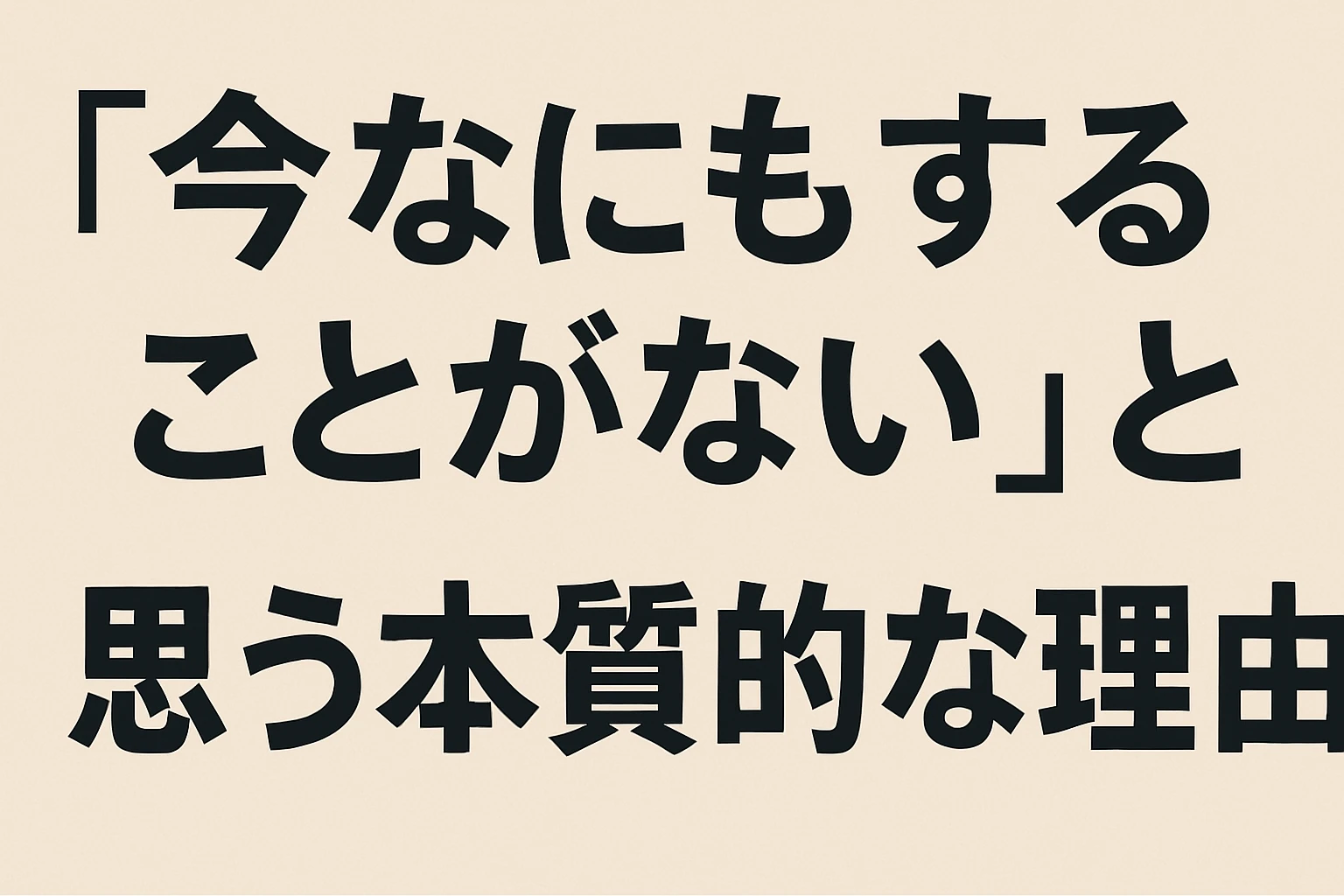 “我现在就觉得没有事情做”的本质原因