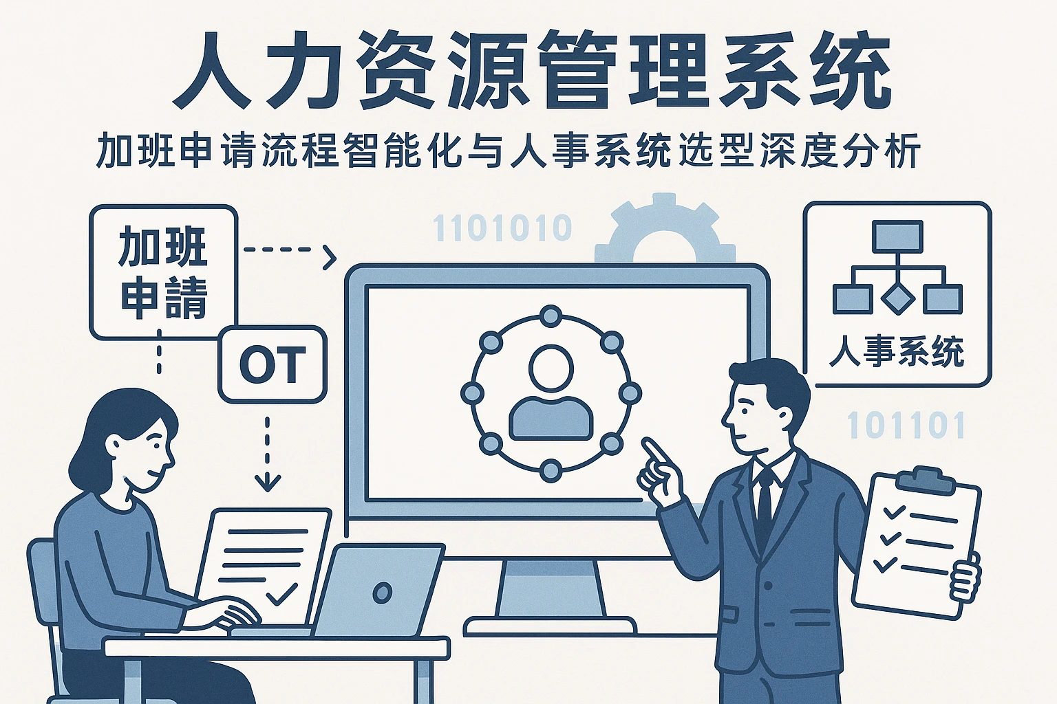 人力资源管理系统：加班申请流程智能化与人事系统选型深度分析