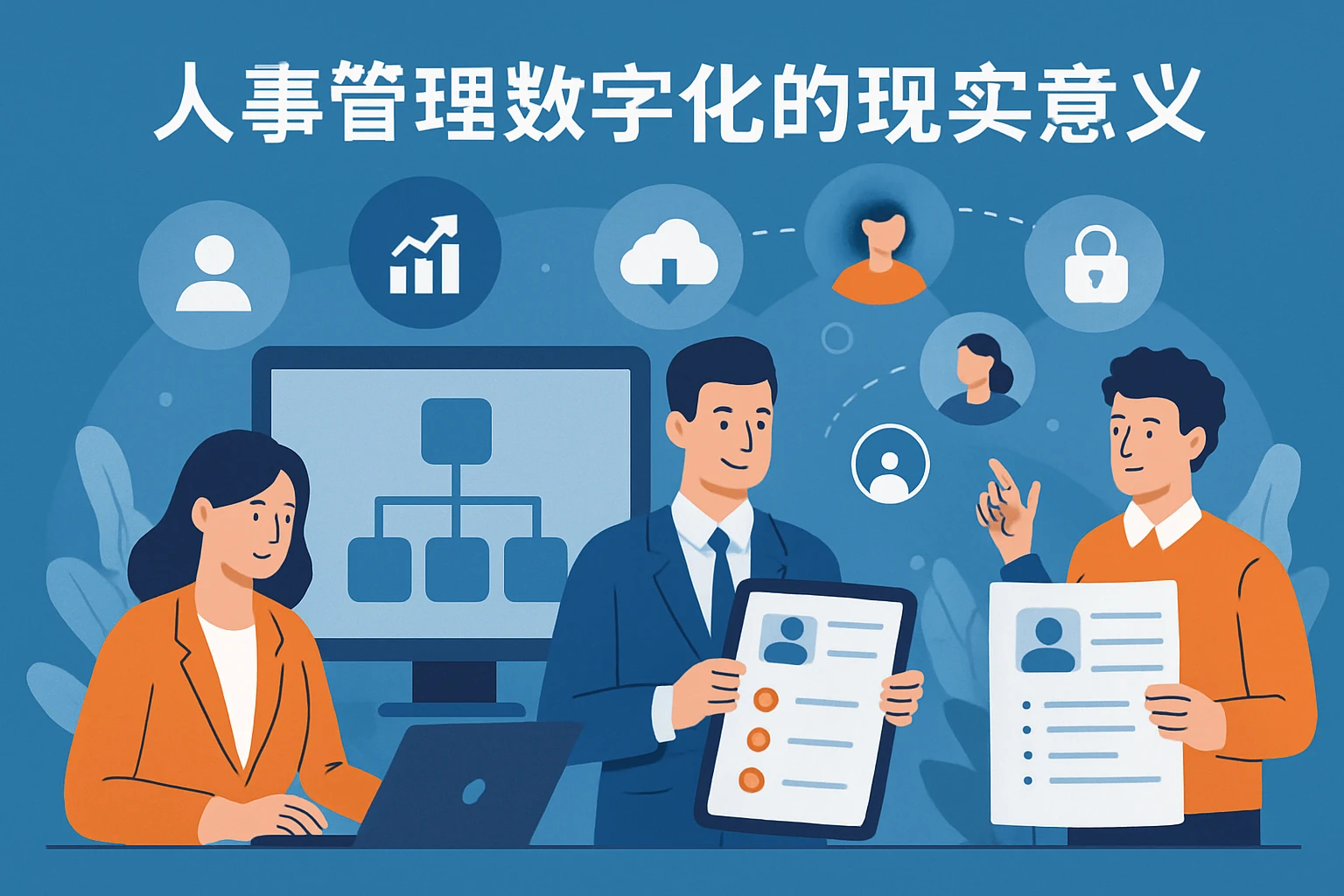 人事管理数字化的现实意义