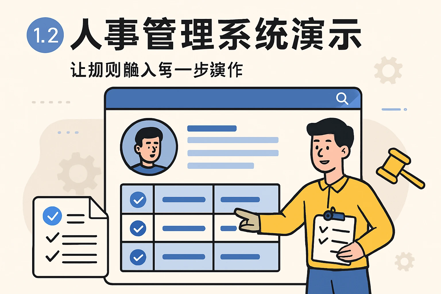 1.2 人事管理系统演示：让规则融入每一步操作