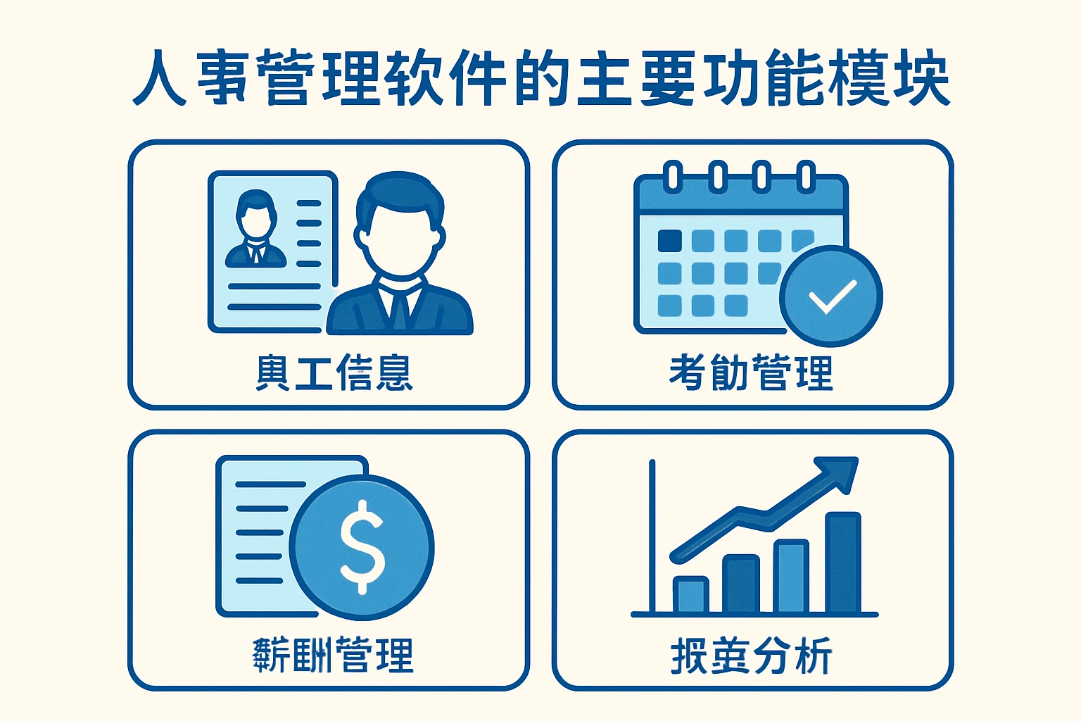 人事管理软件的主要功能模块
