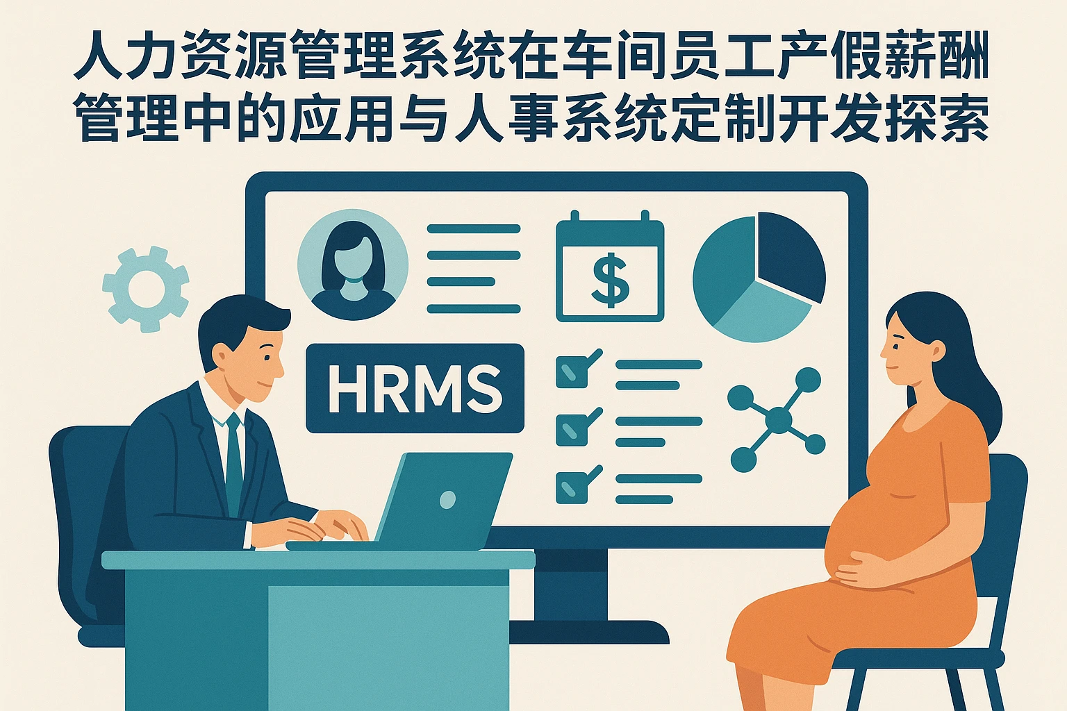 人力资源管理系统在车间员工产假薪酬管理中的应用与人事系统定制开发探索
