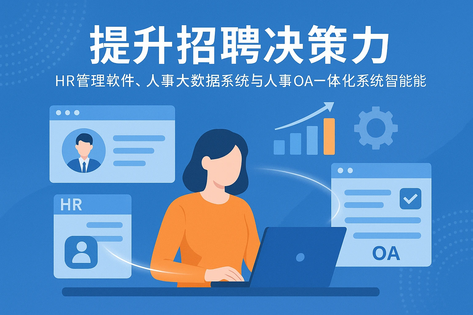 提升招聘决策力——HR管理软件、人事大数据系统与人事OA一体化系统的智能赋能