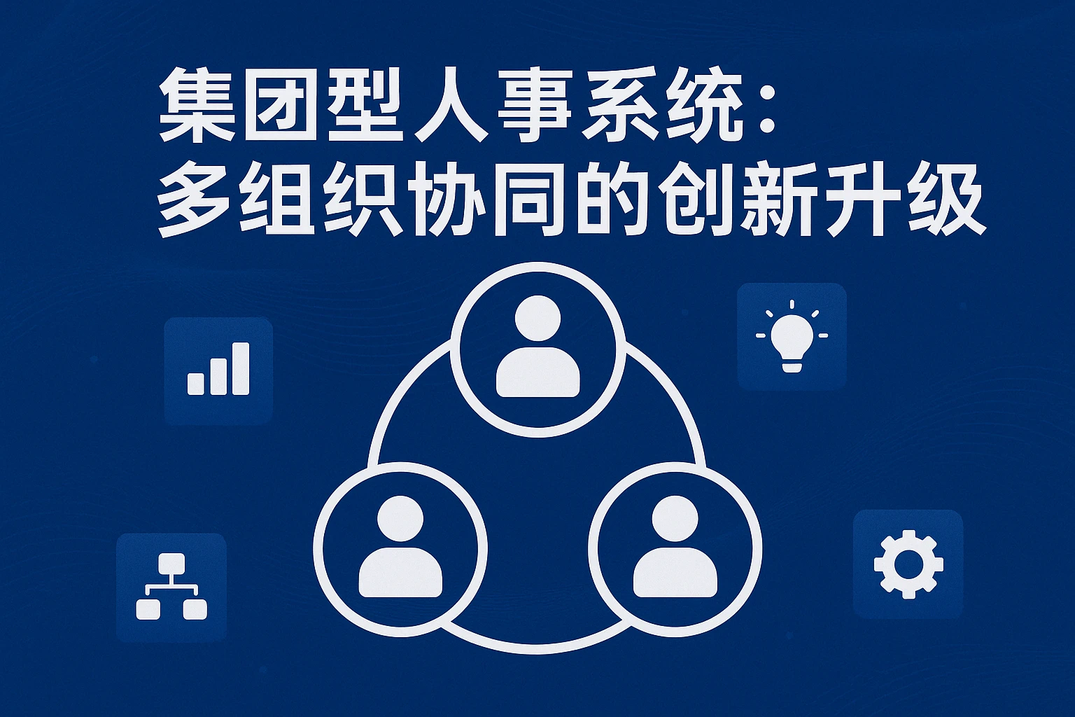 集团型人事系统:多组织协同的创新升级