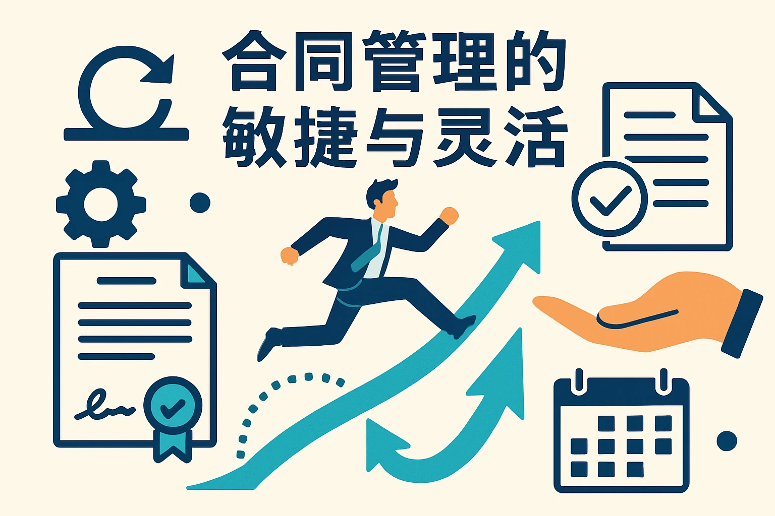 合同管理的敏捷与灵活