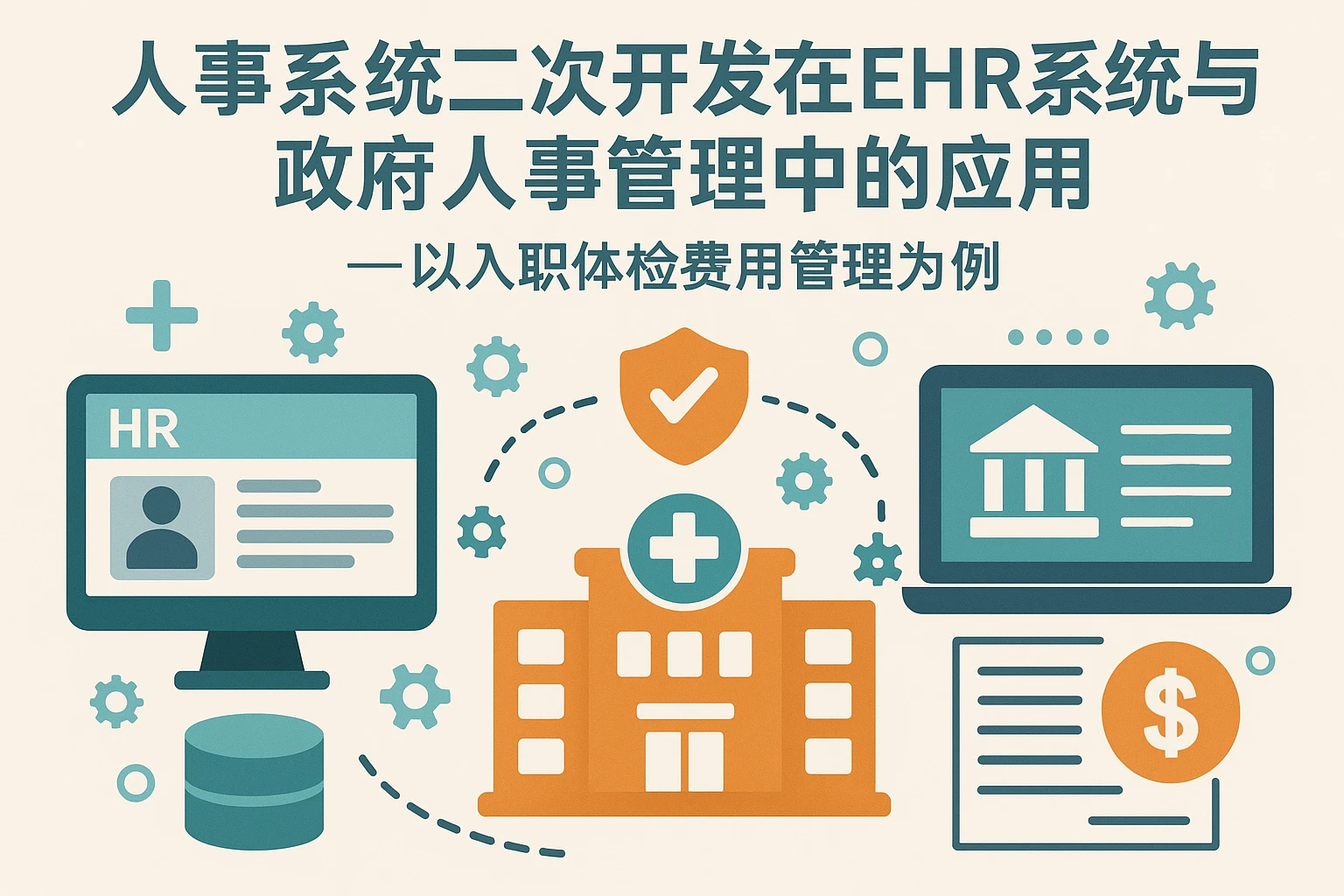 人事系统二次开发在EHR系统与政府人事管理中的应用——以入职体检费用管理为例