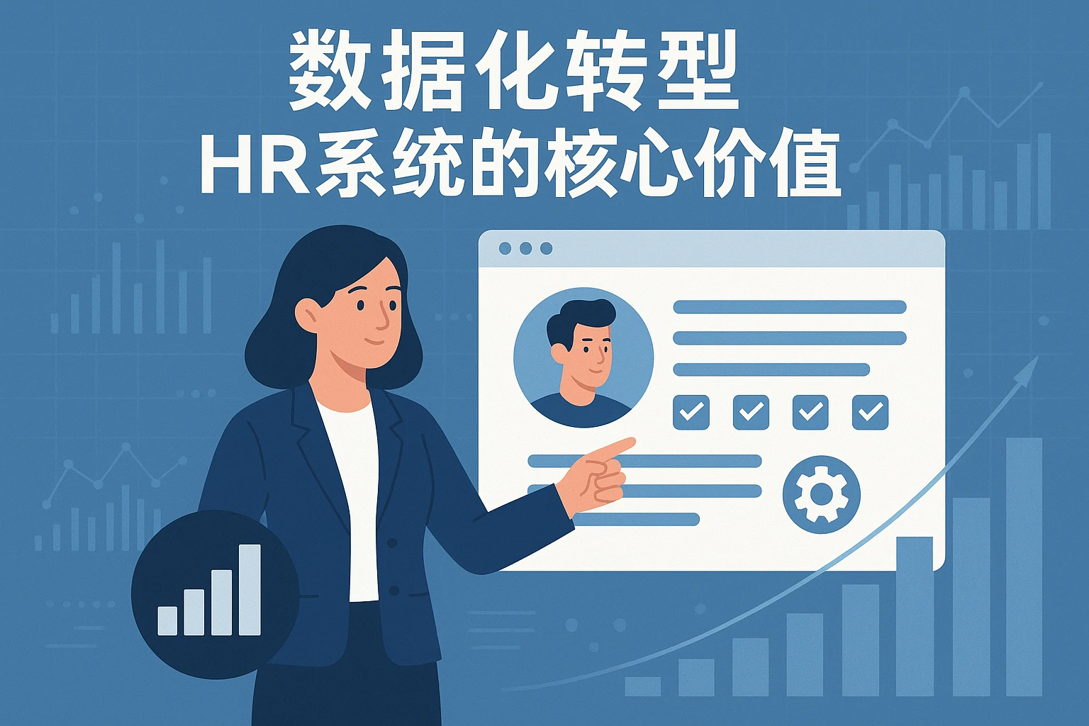 数据化转型:HR系统的核心价值