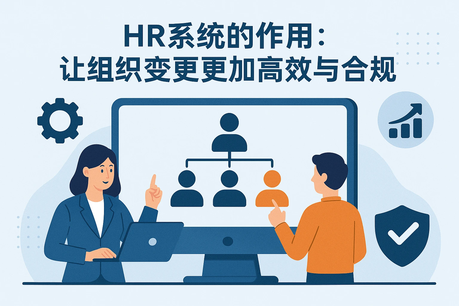 HR系统的作用：让组织变更更加高效与合规