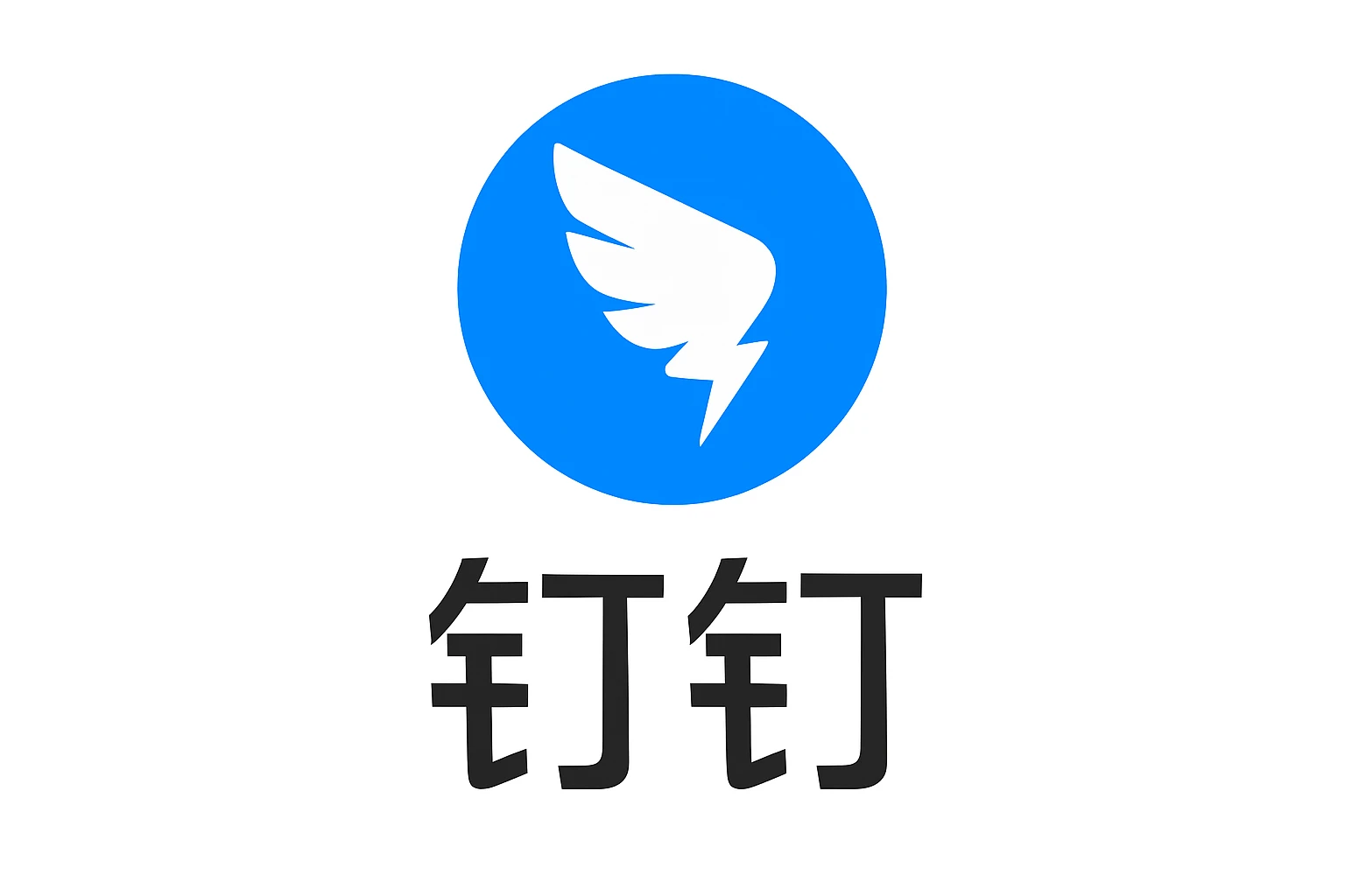 2. 钉钉
