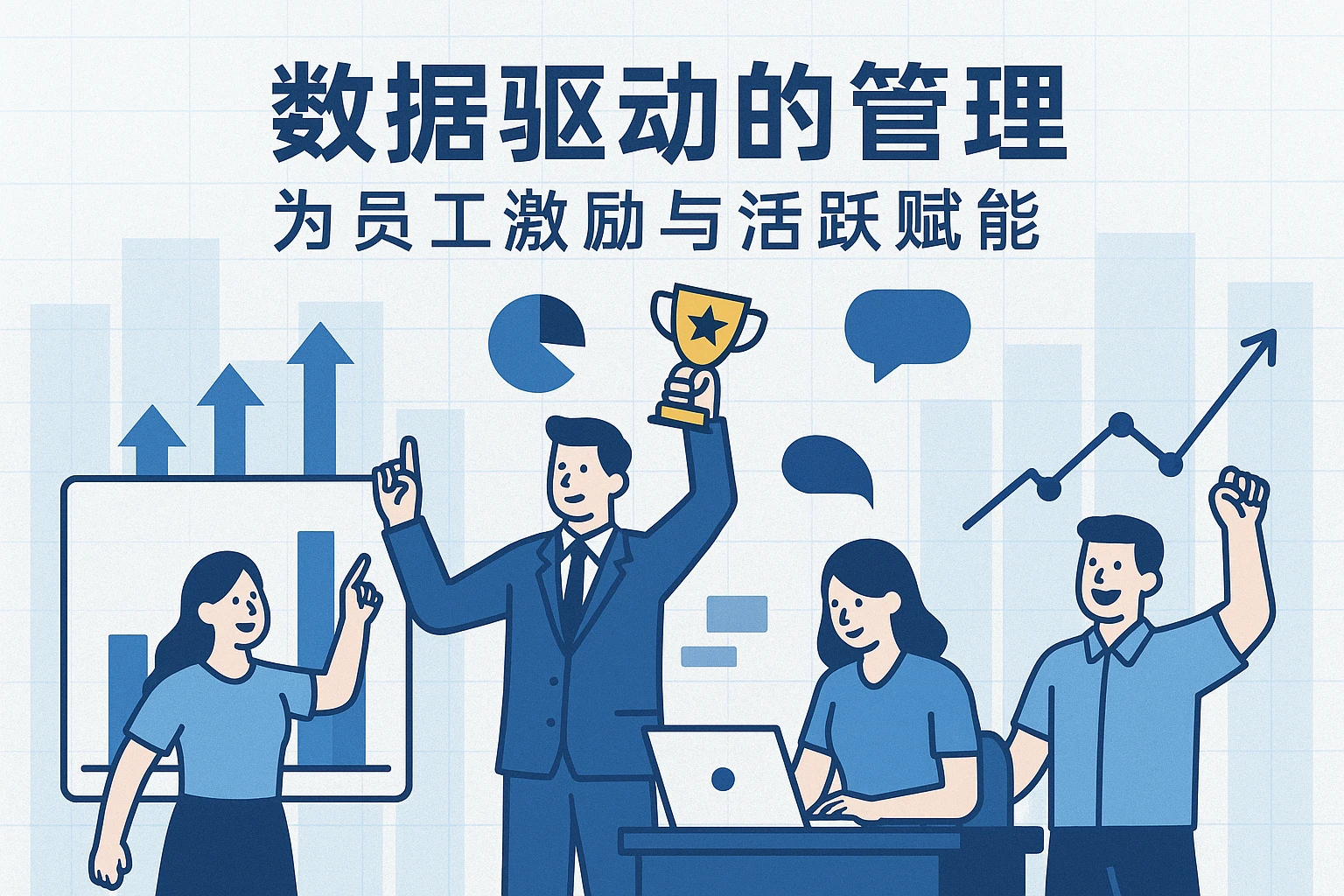 数据驱动的管理，为员工激励与活跃赋能