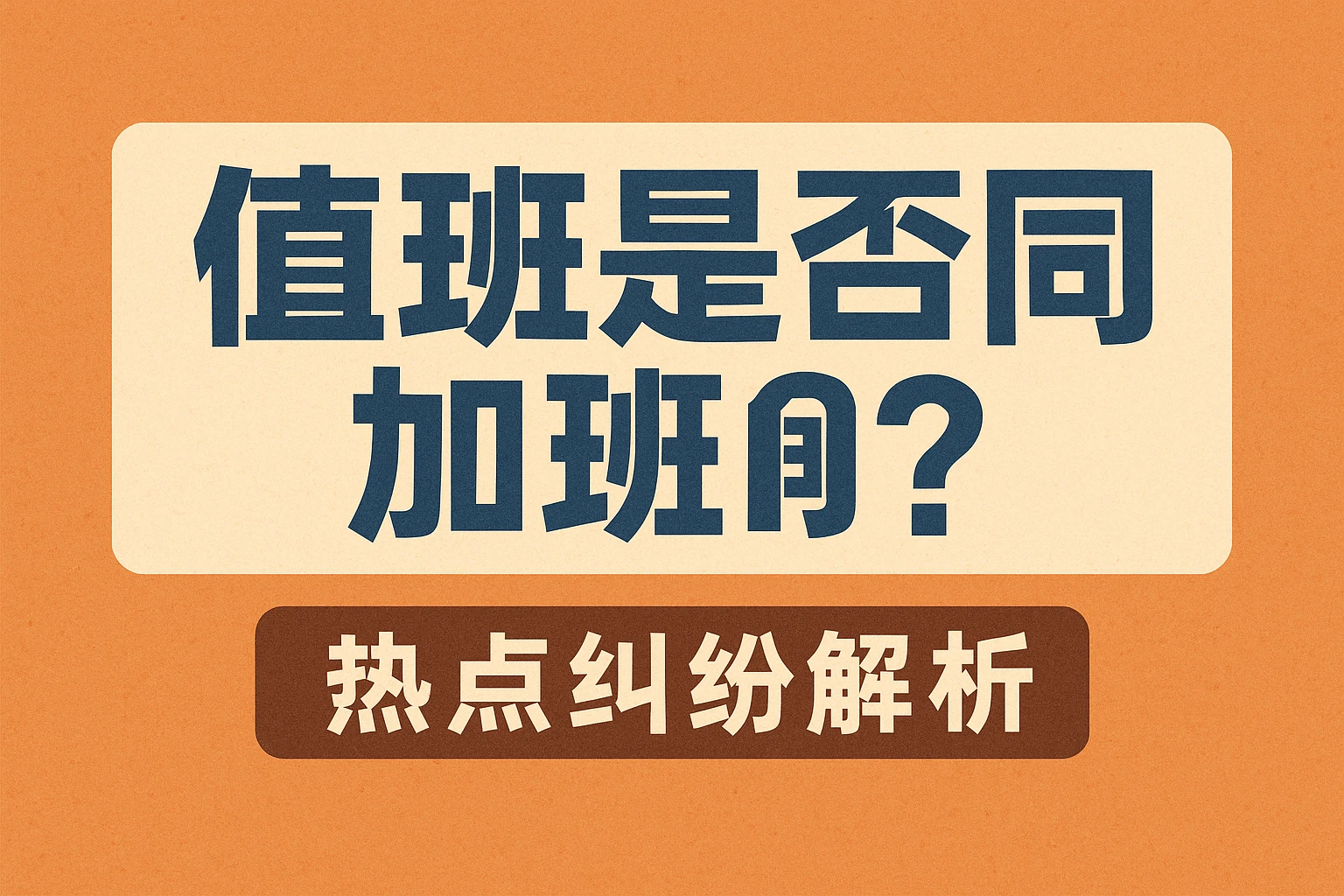 值班是否等同加班？热点纠纷解析