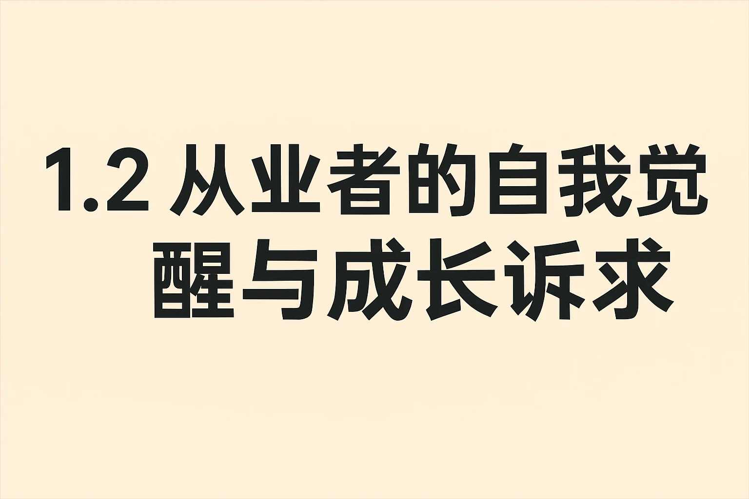 1.2 从业者的自我觉醒与成长诉求